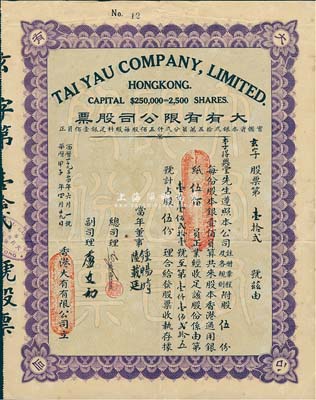 華歷甲子年（1924年）香港·大有有限公司股票，股伍份計香港通用銀紙伍佰員，香港藏家出品，少見，八成新
