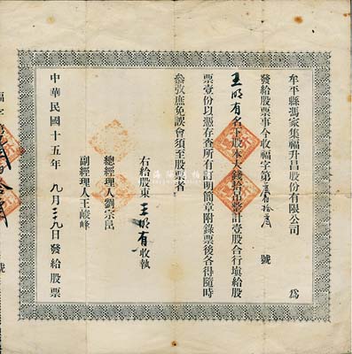 民國十五年（1926年）牟平縣馮家集福升昌股份有限公司股票，壹股計大錢拾吊，背印招股章程；山東省老股票，少見，七成新