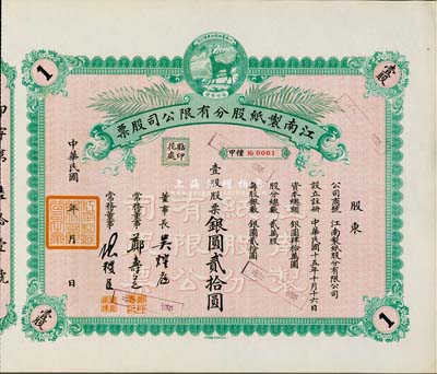 民國年（1926-）江南制紙股分有限公司股票，壹股股票銀元貳拾圓，上印福祿商標，圖案淡雅而精致，九成新