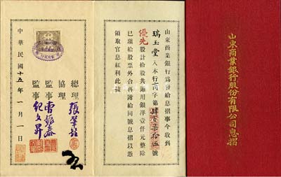 民國十五年（1926年）山東商業銀行股份有限公司息摺，優先股拾股計通用銀洋壹仟元，該銀行股票未見傳世，此息摺打開約有1米長，甚是難得；罕見，八五成新