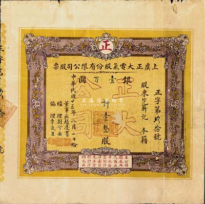 民國十五年（1926年）上虞正大電氣股份有限公司股票，壹整股計銀壹百圓，其上經理劉介安曾任上虞教育會會長；浙江省老股票之罕見品，背有一處貼補，七成新