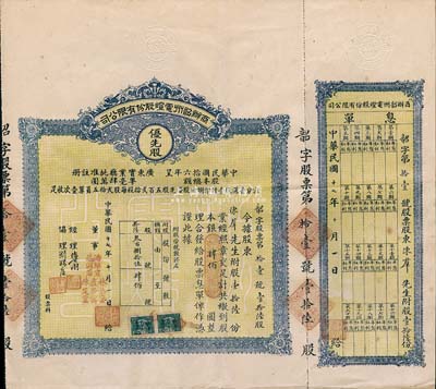 民國十七年（1928年）商辦韶州電燈股份有限公司股票，優先股壹拾陸份計銀肆佰圓，附帶有息單，少見，八成新
