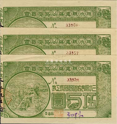 民國拾柒年（1928年）三水縣建筑公路委員會·三水縣民辦公路認股抵工券伍圓共3枚，背印發行條款，九至九五成新