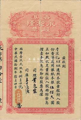 民國拾捌年（1929年）香港永和隆股票，股份香港通用銀紙本銀伍佰大圓，上印梅花圖；該公司在香港專辦南北什貨兼代理九八行出入口貨物生意；香港藏家出品，少見，七五成新