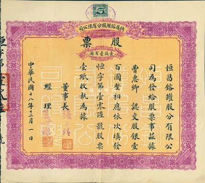 民國十八年（1929年）恒昌镕罐股分有限公司股票，壹股計壹百圓，乃少見之天津老股票，香港藏家出品，八成新