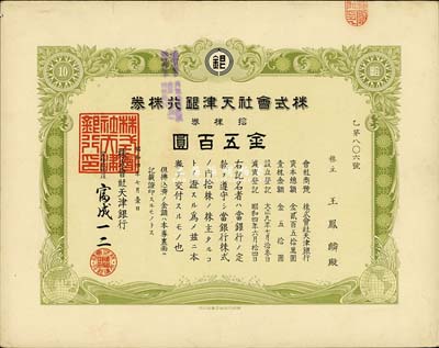 昭和四年（1929年）株式會社天津銀行株券，拾株券金五百圓，海外藏家出品，少見，九成新