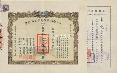 民國二十二年（1933年）三一印刷股份有限公司股票，貳佰伍拾股計國幣伍仟圓，雙龍圖印制美觀；另附1939年新股繳款收據1張，九成新