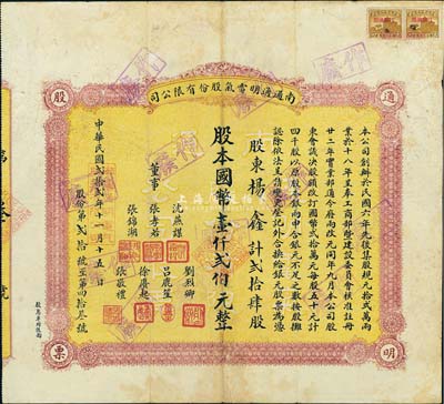 民國貳拾貳年（1933年）南通通明電氣股份有限公司股票，貳拾肆股計國幣壹仟貳伯元，票上董事由“民初四公子”張孝若（狀元張謇之子）、上海私立通州中學校長沈燕謀、青幫大佬張錦湖等人簽名，罕見，七成新