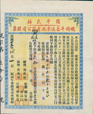 民國廿三年（1934年）開平民辦蜆同牛普通車路有限公司股票（蜆崗至大同市至牛眠沙公路），壹佰股計柒拾元，少見，八成新