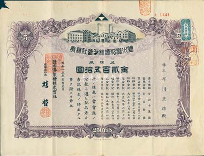 昭和十三年（1938年）鹽水港制糖株式會社株券，五株券金貳百五拾圓，該公司為臺灣四大制糖企業之一，日本侵占臺灣時期發行，有水印，七成新