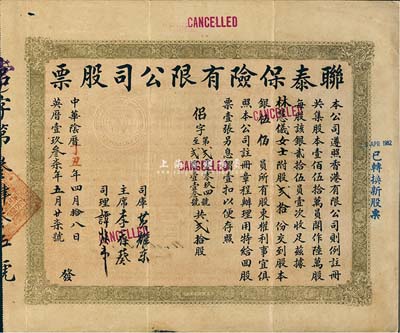 中華陰歷丁丑年（1937年）聯泰保險有限公司股票，貳拾股銀伍佰員，八成新