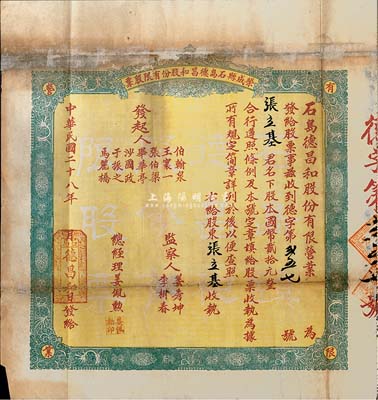 民國二十八年（1939年）榮成縣石島德昌和股份有限股票，壹股計國幣貳拾元，背印簡章，罕見，有修補，六成新
