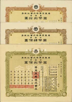 康德六年（1939年）華東商業株式會社株券共3種不同，詳分：壹株券國幣捌拾圓、伍株券國幣肆佰圓、拾株券國幣捌佰圓，偽滿洲國老股票，九成新