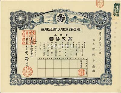 昭和十四年（1939年）東亞煙草株式會社株券，壹株券金五拾圓，上印長城圖；該公司在營口設有工廠，其產品主要銷售東北及山東、直隸各??；有水印，九五成新