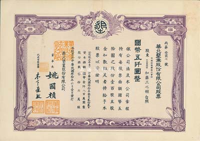 民國叁拾年（1941年）華北墾業股份有限公司股票，壹百股計國幣五仟圓，華北日偽政權老股票，票上董事長姚國楨（原國家副總理姚依林之五叔），初屬北洋安福系，曾任交通次長、全國煙酒事務署督辦、北京交通大學校長等職，后任偽華北防共自治政府賑濟部次長；香港藏家出品，九成新