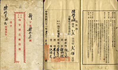 民國三十一年（1942年）臺山那扶·海亨號鹽廠股票，貳股計國幣貳佰元，內印組織章程及股息月算表，形制較為特別，七五成新