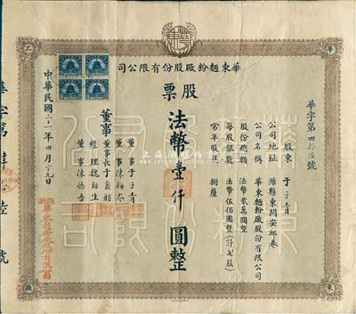 民國三十一年（1942年）華東面粉廠股份有限公司股票，貳股計法幣壹仟圓，山東濰縣老股票，少見，七五成新