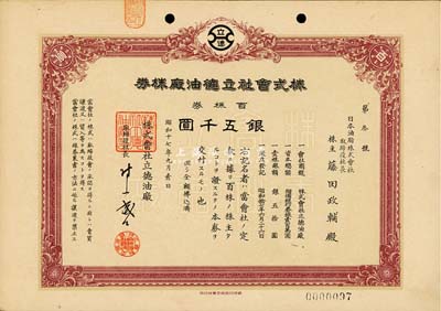 昭和十七年（1942年）株式會社立德油廠株券，百株券銀五千圓，日本侵占上海時期發行，八成新