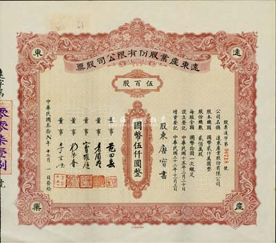 民國叁拾貳年（1943年）遠東產業股份有限公司股票，伍百股計國幣伍仟圓，票上承購股東唐寶書為民國首任內閣總理唐紹儀之侄，時任香港國民商業儲蓄銀行上海分行正司理；少見，八五成新