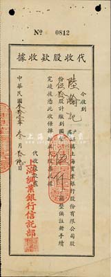 民國叁拾壹年（1942年）上海實業銀行股份有限公司·代收股款收據，伍拾股計國幣伍仟圓，由上海綢業銀行信托部代收股款；少見，八成新