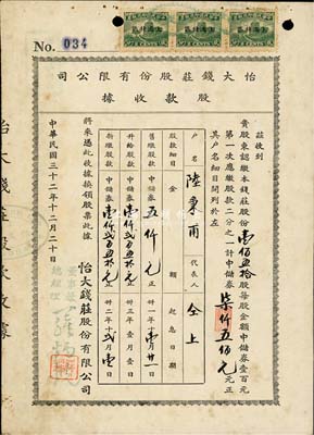 民國三十二年（1943年）怡大錢莊股份有限公司股款收據，壹佰伍拾股計中儲券柒仟五佰元；上海錢莊業老股票，少見，八成新