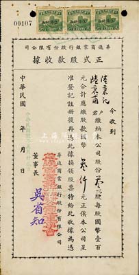 民國卅二年（1943年）華通商業銀行股份有限公司正式股款收據，叁拾股計國幣叁仟元，上海小商業銀行老股票，少見，八成新