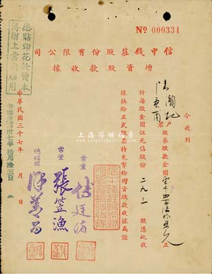 民國三十七年（1948年）信中錢莊股份有限公司增資股款收據，293股計金圓壹千四百陸拾五元；上海錢莊業老股票，少見，八成新