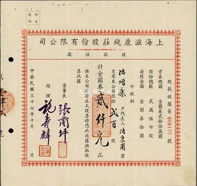 民國三十七年（1948年）上海滋康錢莊股份有限公司股款收據，貳百股計金圓券貳仟元，票上有水印，少見，八五成新
