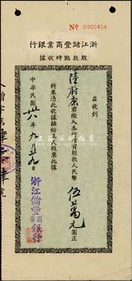 民國卅八年（1949年）浙江儲豐商業銀行股款臨時收據，計增資股款人民幣伍萬元，少見，八成新