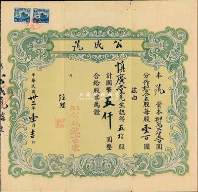 民國卅二年（1943年）上?！す商柟善?，五拾股計國幣五仟圓；該公司乃成立于1938年的“公成”南貨店，即今上海立豐食品有限公司之前身，由票上經理陳炳堯所創辦；八成新