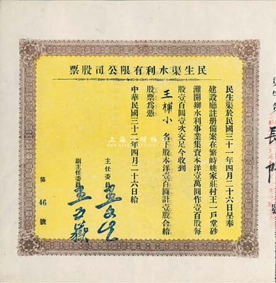 民國三十二年（1943年）民生渠水利有限公司股票，洋壹百圓計壹股，山西繁峙縣老股票，少見，九成新