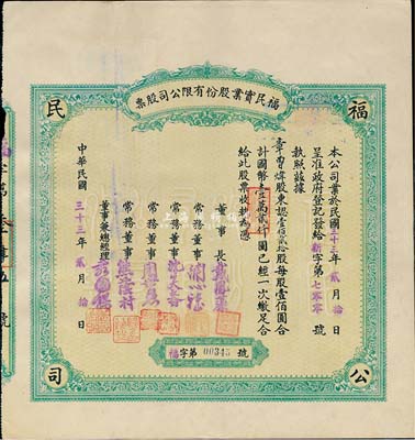 民國三十三年（1944年）福民實業股份有限公司股票，壹佰貳拾股計國幣壹萬貳仟圓；重慶老股票，票上董事兼總經理袁國樑乃著名實業家，1948年曾當選行憲國民大會商業團體代表；八五成新