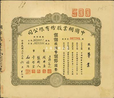 民國三十三年（1944年）中國綢業股份有限公司股票，伍佰股計國幣伍仟圓，八成新