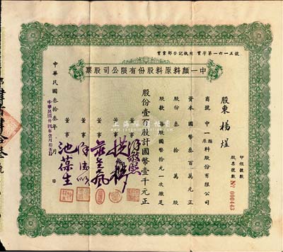 民國叁拾叁年（1944年）中一顏料原料股份有限公司股票，壹百股計國幣壹千元，八成新