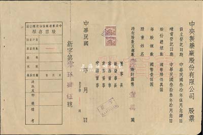 民國年（1944-）中央制藥廠股份有限公司股票，壹佰股計國幣壹萬圓，未填用附存根，背印公司章程等；此股票雖形制簡單，但屬首度公諸于拍賣，少見，近八成新