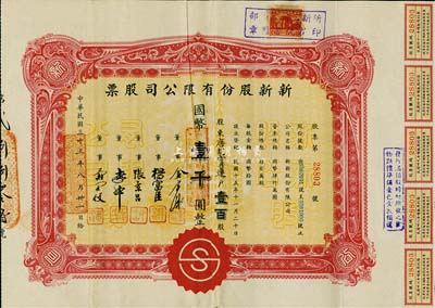 民國三十三年（1944年）新新股份有限公司股票，壹百股計國幣壹千圓，票上股東為香港國民商業儲蓄銀行上海分行正司理唐寶書之妻唐胡寶蓮；該公司為老上海四大百貨公司之一，解放后更名為上海市第一食品商店，八成新