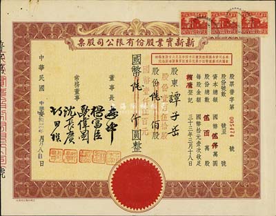 民國卅四年（1945年）新新實業股份有限公司股票，棕色陸佰股計國幣陸仟圓(改值為壹百伍拾股計國幣壹仟伍百元)；新新公司為老上海四大百貨公司之一，解放后更名為上海市第一食品商店，八成新