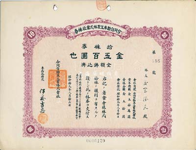 昭和拾九年（1944年）合同自動車工業株式會社株券，拾株券金五百圓，日本占領上海時期發行，九成新