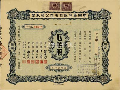 民國三十四年（1945年）中國藥物股份有限公司股票，伍佰股計國幣伍仟圓，香港藏家出品，少見，七成新