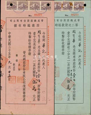 民國三十五年（1946年）晉成錢莊股份有限公司股據共2枚不同，詳分：紅紙股款臨時收據，壹佰股計國幣伍萬元；藍紙第二次股款臨時收據，壹佰股計國幣伍萬元；上海錢莊業老股票，均由股東周享華氏所承購，八成新