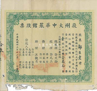 民國卅五年（1946年）徽州大中華菜館股票，壹股計國幣念萬元，該酒菜館開設于杭州市南星橋大街，股份總額僅100股，背面簡章規定“盈利70％歸股東分紅，30％歸總經理、協理、發起人、職員分紅”；少見品，下邊有破損，七成新