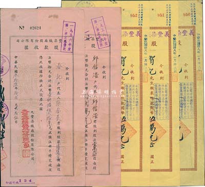 老上海股據5枚，詳分：1946年義豐染織廠股份有限公司股款臨時收據3枚連號，均為伍佰股計國幣伍萬元；1947年九豐染織廠股份有限公司股款收據2枚，分別為壹萬貳仟股計法幣拾貳萬元、壹佰陸拾貳萬股計法幣壹仟陸佰貳拾萬元；八成新