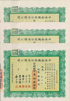 民國叁拾陸年（1947年）中本紡織股份有限公司股票共3枚連號，均為壹萬股計國幣壹拾萬圓，票上董事趙棣華氏乃民國著名銀行家；九五成新