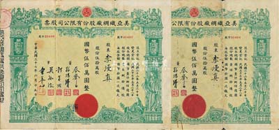 民國三十七年（1948年）美亞織綢廠股份有限公司股票共2枚連號，面額均為伍拾萬股計國幣伍佰萬圓，由同一股東李漫真所承購；票上董事蔡聲白（浙江吳興籍）乃近代著名之民族絲織工業家，圖案美觀，七至七五成新