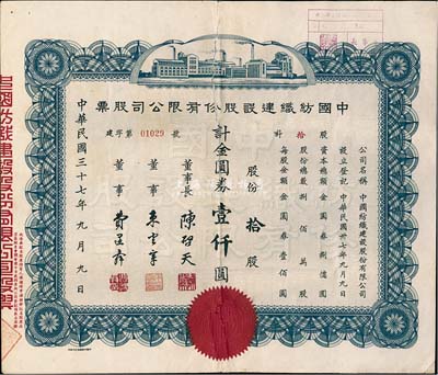 民國三十七年（1948年）中國紡織建設股份有限公司股票，拾股計金圓券壹仟圓，票上董事長陳啟天氏曾任國民政府經濟部長、工商部長等職；背有貼補，六成新