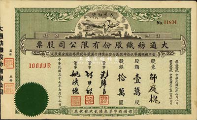 民國三十七年（1948年）大通紡織股份有限公司股票，壹萬股計股銀拾萬圓，票上印有飛艇圖；該公司為民國著名之民族企業，由曾國藩外孫聶云臺等所創辦；此綠色版較少見，八成新