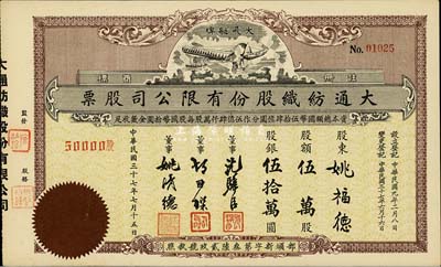 民國三十七年（1948年）大通紡織股份有限公司股票，伍萬股計股銀伍拾萬圓，票上印有飛艇圖；該公司為民國著名之民族企業，由曾國藩外孫聶云臺等所創辦，九五成新