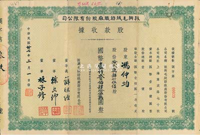 民國卅七年（1948年）振興毛絨織紡廠股份有限公司股款收據，拾貳萬肆仟伍佰股計國幣壹仟貳佰肆拾伍萬圓，其董事長薛祖恒氏為近代著名企業家；近八成新