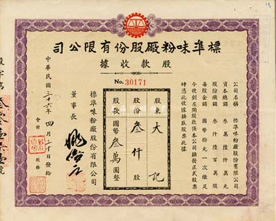 民國三十六年（1947年）標準味粉廠股份有限公司股款收據，叁仟股計國幣叁萬圓，九成新
