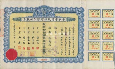 民國三十六年（1947年）華新水泥股份有限公司股票，拾萬股計國幣壹佰萬圓，票上股東為富滇新銀行，附帶有息票；這是中國最早的水泥廠，創辦于清代1907年，迄今為上市公司(股票代碼600801)；香港藏家出品，八成新